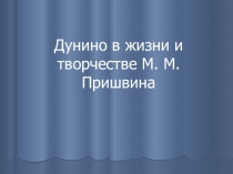 Презентация М.М. Пришвин 7 класс