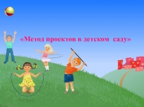 Презентация Метод проектов в ДОУ