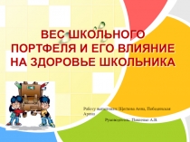 Презентация и сообщение по теме Влияние тяжелого портфеля на осанку