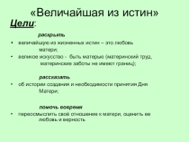 Презентация  Великая истина