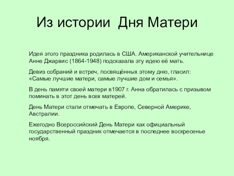 Презентация Великая истина Из истории Дня МатериИдея этого праздника родилась в США. Американской учительнице Из истории Дня МатериИдея этого праздника родилась в США. Американской учительнице Анне Джарвис (1864-1948) подсказала эту идею