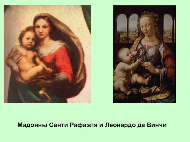 Презентация Великая истина Мадонны Санти Рафаэля и Леонардо да Винчи Мадонны Санти Рафаэля и Леонардо да Винчи