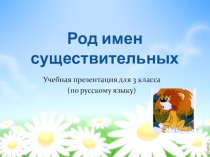Презентация Род имен существительных.3 класс.