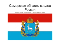 Презентация классного часа Самарская область - сердце России