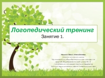 Логопедический тренинг. Занятие 1