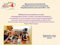 Формирование базовых учебных действий через использование дидактических материалов М. Монтессори