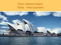 Презентация по географии Австралия 7 класс