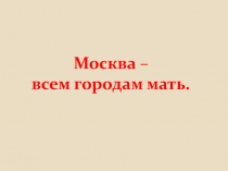 Презентация по русскому языку  Большая буква в названиях городов, сел, деревень 2 класс