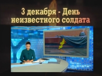 Классный час на тему День неизвестного солдата