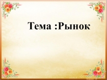 Презентация по Экономике на тему Рынок