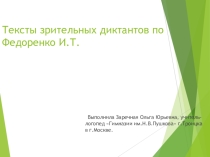 Презентация по логопедии на тему  Зрительные диктанты для скорочтения