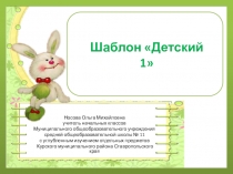 Шаблоны для презентаций на тему Детские