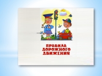 Презентация для группового логопедического занятия по теме ПДД, звук и буква Ф
