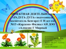 Проектная деятельность Радуга - дуга