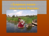 Классный час в виде презентации Здоровая нация-счастливая Россия