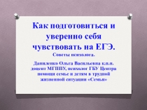 Советы психолога. Как подготовиться и уверенно себя чувствовать на ЕГЭ
