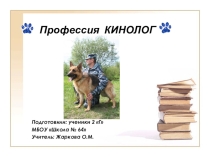 Презентация к классному часу на тему Кинолог