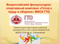 Презентация Всероссийский физкультурно-спортивный комплекс Готов к труду и обороне ВФСК ГТО