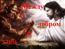 Презентация к классному часу Между добром и злом