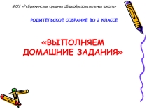 Презентация к родительскому собранию Выполняем домашние задание