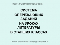 Презентация Система опережающих заданий по литературе в старштх классах