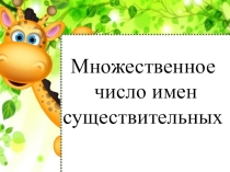Множественное число имен существительных