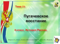 Презентация по истории России. 8 класс. Тема: Пугачёвское восстание