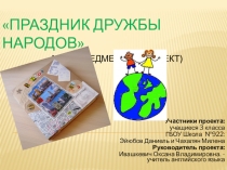 Презентация метапредметного проекта по английскому языку и технологии Праздник дружбы народов (3 класс)