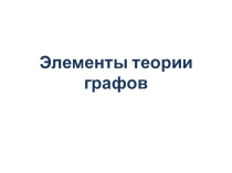 Презентация по дискретной математике Элементы теории графов