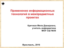 Применение информационных технологий в межпредметных проектах