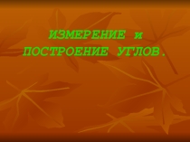 Презентация по математике на тему Измерение и построение углов