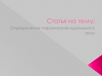 Определение пропорций идеального тела