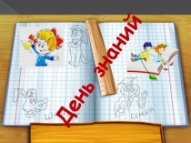 Презентация к празднику День Знаний