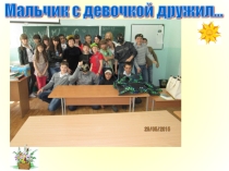 Классный час Мальчик с девочкой дружил