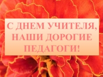 Презентация на праздник День учителя