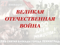 Презентация для классного часа Блокадный Ленинград 2-3-4 классы