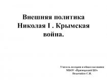 Презентация по истории России. 9 класс. Внешняя политика Николая I. Крымская война.