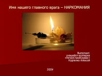 Имя нашего главного врага - НАРКОМАНИЯ