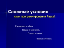 Условный оператор. Сложные условия