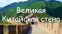 Великая Китайская стена