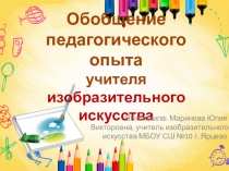 Мастер-класс по теме: Проведение промежуточной аттестации по изобразительному искусству в основной школе