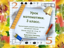 Презентация по математике на тему Повторение Арифметических действий. (3 класс)