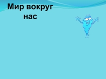 Презентация по окружающему миру:Куда текут реки