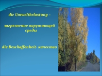 Презентация по немецкому языку на тему Загрязнение окружающей среды