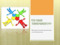 Презентация по психологии на тему Темперамент для обучающихся 5-11 классов