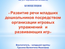 Презентация по методике речевого развития