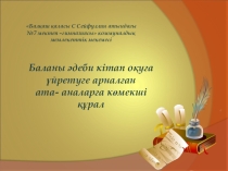 Презентация Оқу шаттығы жобасы бойынша ата-аналарға арналған әдістемелік құрал