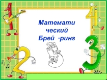 Презентация по математике Математический КВН