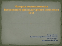 История возникновения всесоюзного физкультурного комплекса ГТО