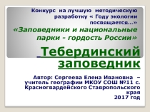 Презентация по географии  Тебердинский заповедник